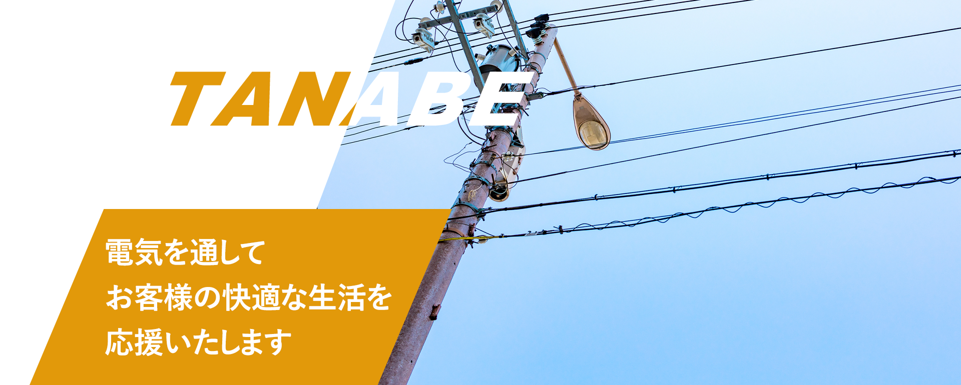 電気を通してお客様の快適な生活を応援いたします